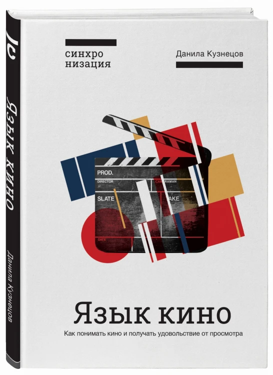 Язык кино. Как понимать кино и получать удовольствие от просмотра