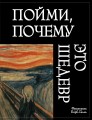 Пойми, почему это шедевр (новое оформление)