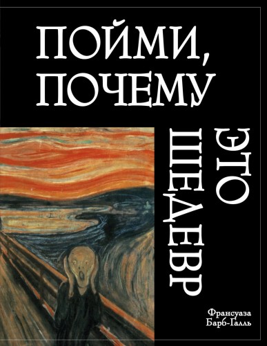 Пойми, почему это шедевр (новое оформление)