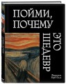 Пойми, почему это шедевр (новое оформление)