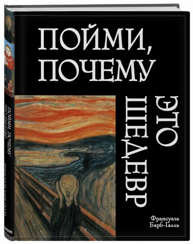 Пойми, почему это шедевр (новое оформление)