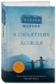 В объятиях дождя