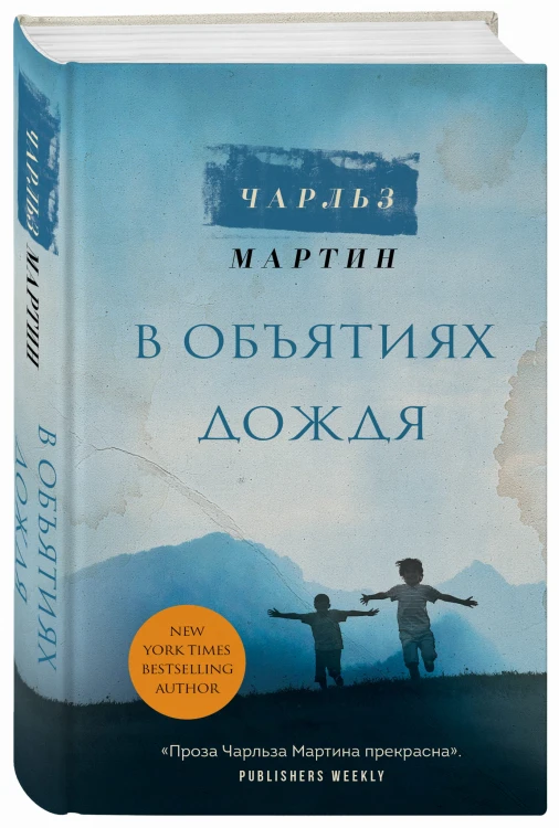 В объятиях дождя