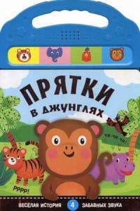 Книжки со звуками. Прятки в джунглях