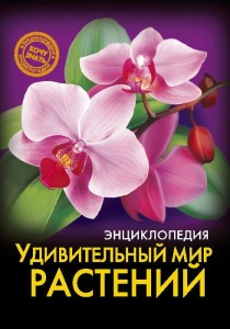 ЭНЦИКЛОПЕДИЯ. ХОЧУ ЗНАТЬ. УДИВИТЕЛЬНЫЙ МИР РАСТЕНИЙ