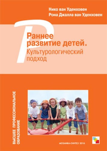 ВПО Раннее развитие детей. Культурологический подход