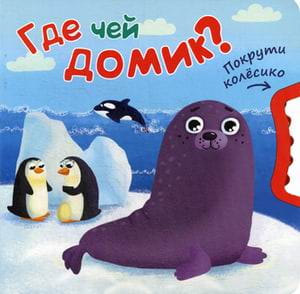 Покрути колесико. Где чей домик?