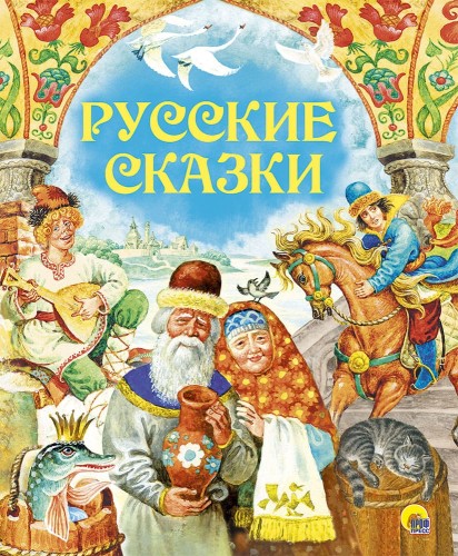 ЗОЛОТЫЕ СКАЗКИ. РУССКИЕ СКАЗКИ