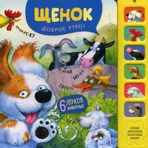 Звуковые книги. Щенок. Доброе утро!