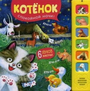 Звуковые книги. Котенок. Спокойной ночи!
