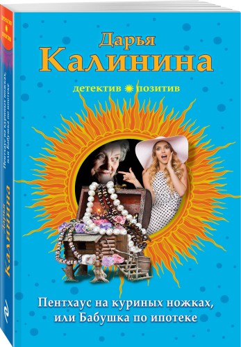 Пентхауз на куриных ножках, или Бабушка по ипотеке