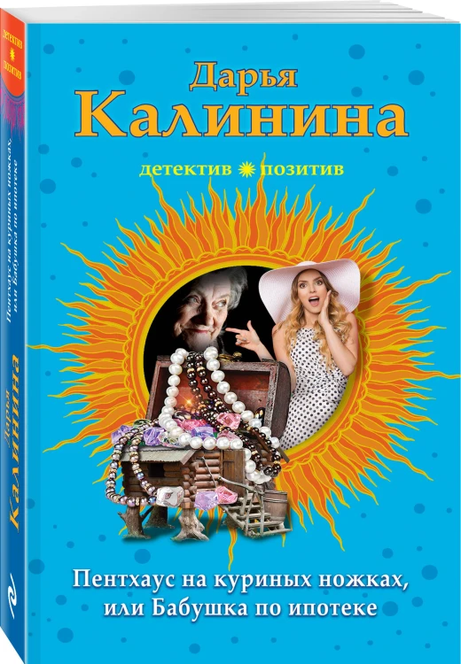 Пентхауз на куриных ножках, или Бабушка по ипотеке