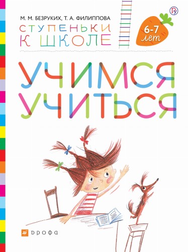 Учимся учиться. Пособие для детей. 6-7 лет.
