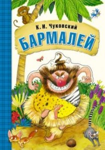 Бармалей (книга на картоне)
