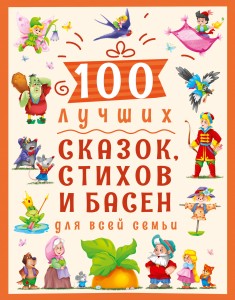 100 ЛУЧШИХ СКАЗОК, СТИХОВ И БАСЕН ДЛЯ ВСЕЙ СЕМЬИ  мат.ламин, выбор.лак, мелов.бум. 203х257