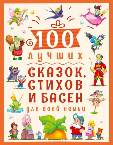 100 ЛУЧШИХ СКАЗОК, СТИХОВ И БАСЕН ДЛЯ ВСЕЙ СЕМЬИ  мат.ламин, выбор.лак, мелов.бум. 203х257
