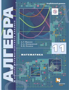 Математика. Алгебра и начала математического анализа. 11 класс. Углублённый уровень. Учебное пособие