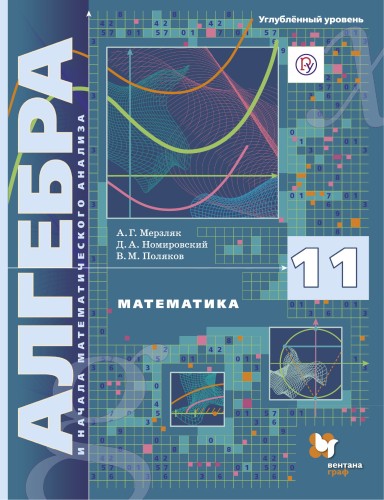Математика. Алгебра и начала математического анализа. 11 класс. Углублённый уровень. Учебное пособие