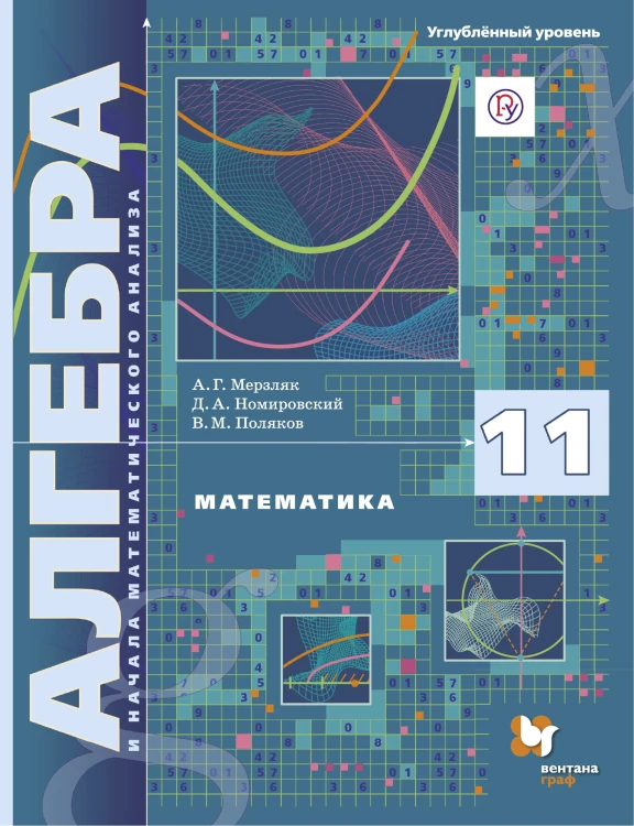 Математика. Алгебра и начала математического анализа. 11 класс. Углублённый уровень. Учебное пособие