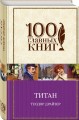 Титан