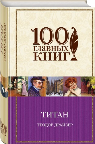 Титан