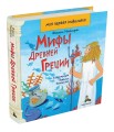Мифы Древней Греции. Моя первая мифология (Мандиларас Ф.)