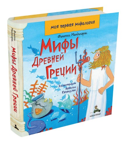 Мифы Древней Греции. Моя первая мифология (Мандиларас Ф.)