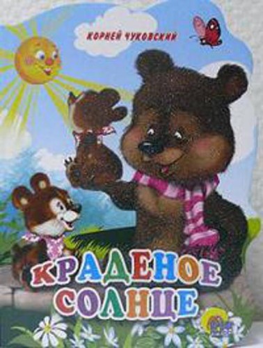 Краденое солнце