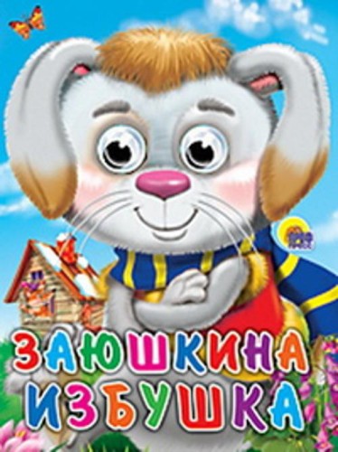 Заюшкина избушка (заяц в шарфе)