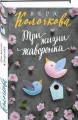 Три жизни жаворонка