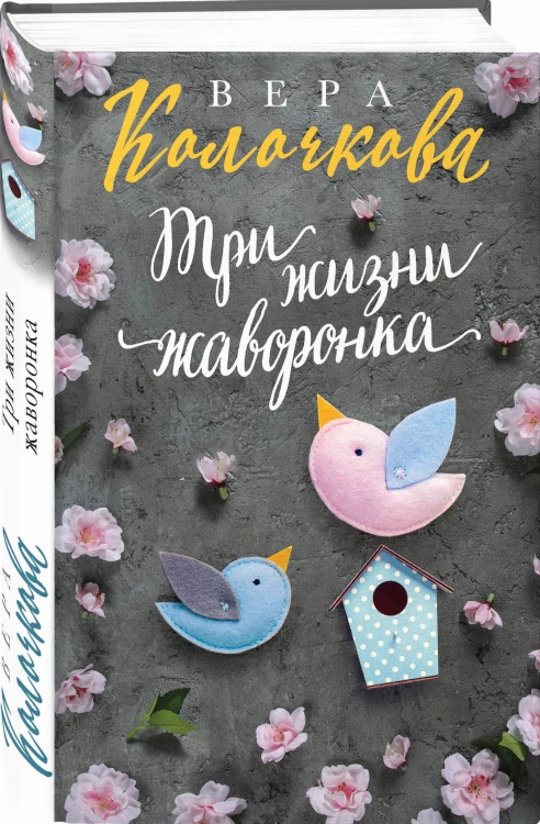 Три жизни жаворонка