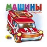 Машины (белая)