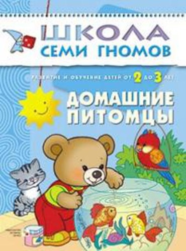 ШколаСемиГномов Развитие и обуч.детей от 2 до 3 лет Дом.питомцы