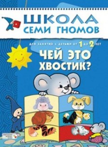 ШколаСемиГномов Развитие и обуч.детей от 1 до 2 лет Чей это хвостик?