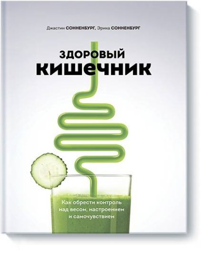 Здоровый кишечник. Как обрести контроль над весом, настроением и самочувствием