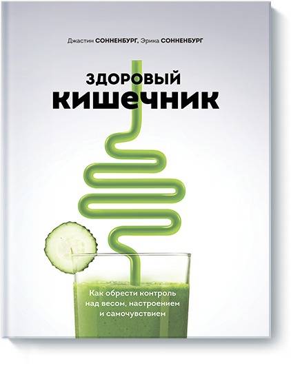 Здоровый кишечник. Как обрести контроль над весом, настроением и самочувствием