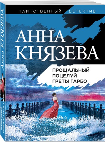 Прощальный поцелуй Греты Гарбо