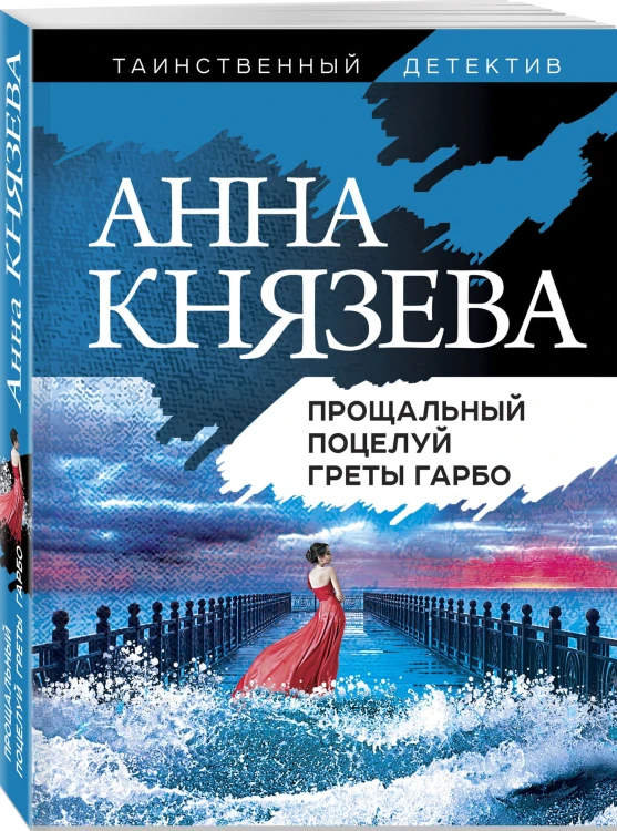 Прощальный поцелуй Греты Гарбо