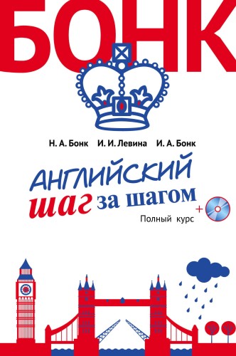 Английский шаг за шагом. Полный курс (+компакт-диск MP3) (оформление 2)