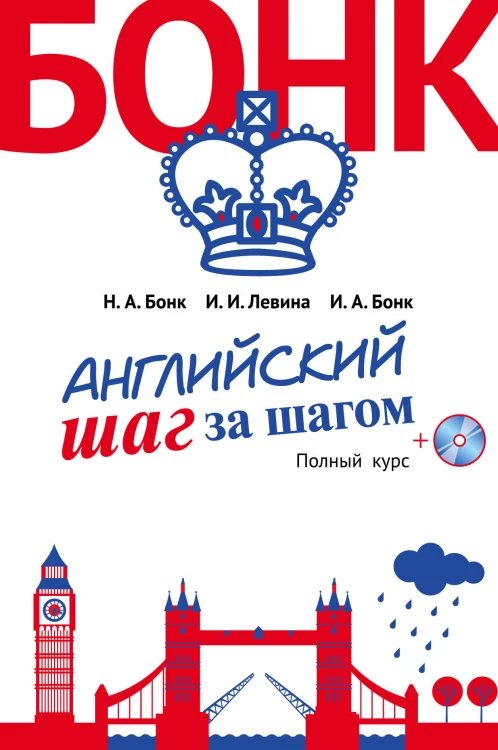 Английский шаг за шагом. Полный курс (+компакт-диск MP3) (оформление 2)