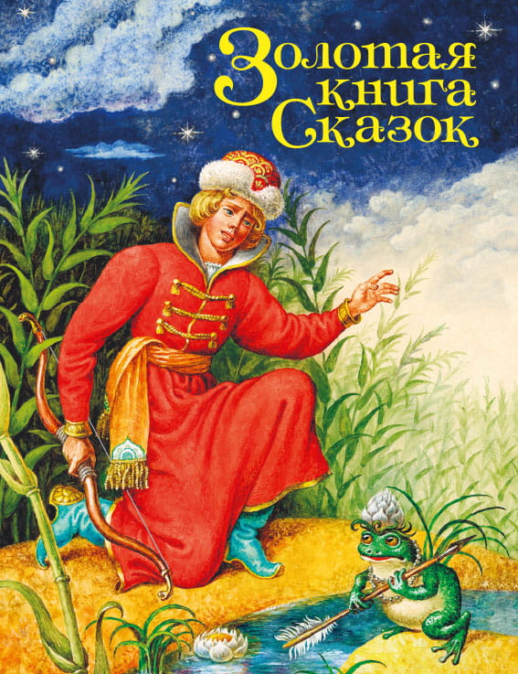 ЗОЛОТАЯ КНИГА СКАЗОК (Принц)