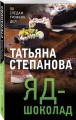 Яд-шоколад