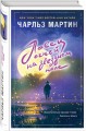 Ловец огней на звездном поле