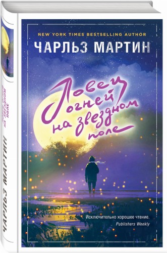 Ловец огней на звездном поле