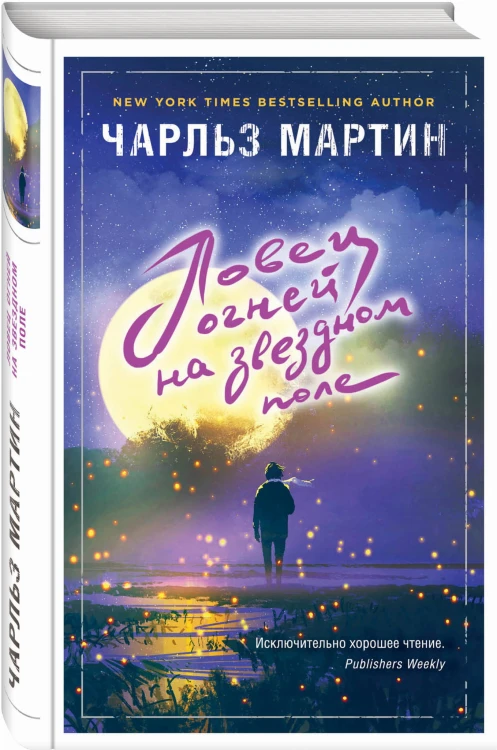 Ловец огней на звездном поле