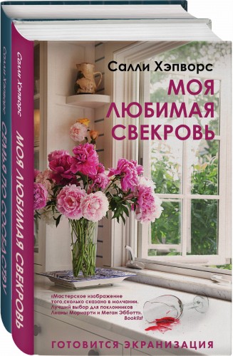 Соседские тайны от Салли Хэпворс (комплект из 2 книг)