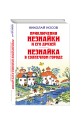 Приключения Незнайки и его друзей. Незнайка в Солнечном городе