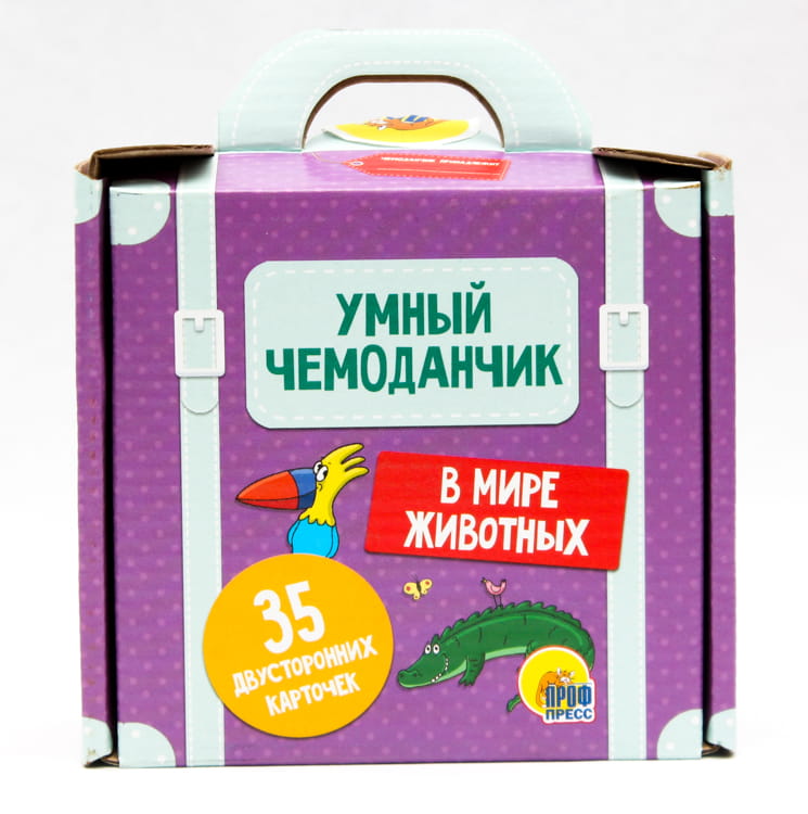 УМНЫЙ ЧЕМОДАНЧИК. В МИРЕ ЖИВОТНЫХ