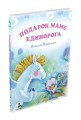 Подарок маме единорога