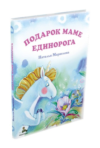 Подарок маме единорога